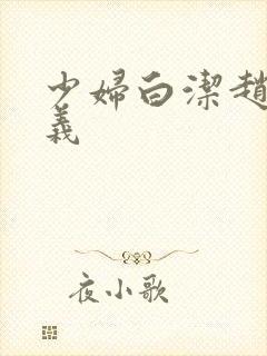 少妇白洁赵敏高义
