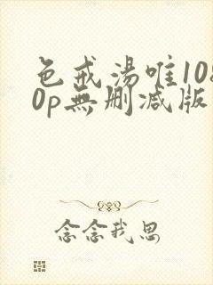 色戒汤唯1080p无删减版免费观看