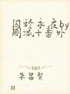 囚于永夜by无删减+番外