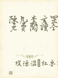 陈凡李玄罡小说免费阅读全文