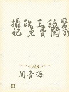 摄政王的医品狂妃 免费阅读