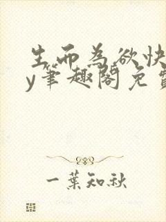 生而为欲快穿by笔趣阁免费阅读小说