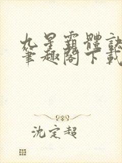 九星霸体诀小说笔趣阁下载封面