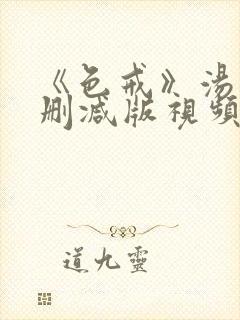 《色戒》汤唯无删减版视频