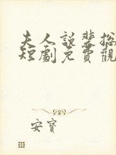 夫人说裴总不行短剧免费观看