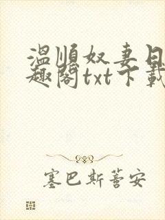 温顺奴妻日常笔趣阁txt下载封面