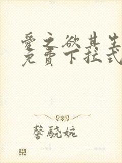 爱之欲其生漫画免费下拉式古风漫画封面