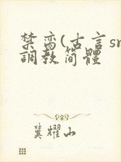 禁脔(古言sm调教简体