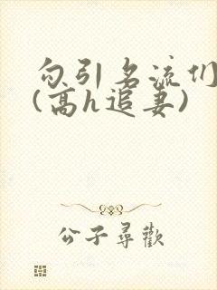 勾引名流们出轨(高h追妻)