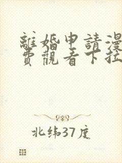 离婚申请漫画免费观看下拉式六漫画