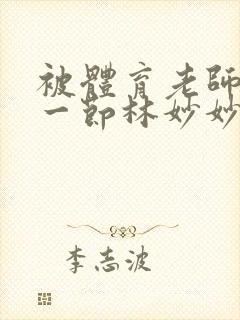 被体育老师c了一节林妙妙