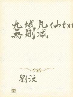 九域凡仙txt无删减