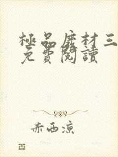极品废材三小姐免费阅读