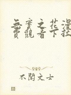 无实之花漫画免费观看下拉式漫画在线看动漫