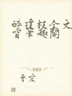 醉琼枝全文无弹窗笔趣阁