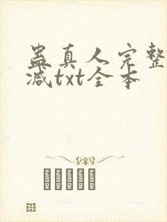 蛊真人完整无删减txt全本封面