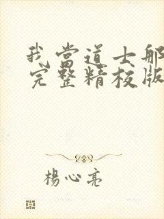 我当道士那些年完整精校版txt