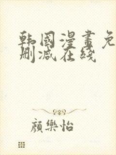 韩国漫画免费无删减在线封面