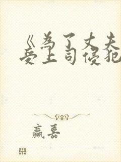 《为了丈夫而遭受上司侵犯的妻子》封面