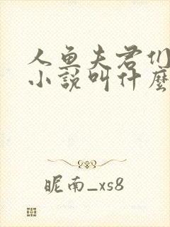 人鱼夫君们原著小说叫什么名字