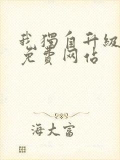 我独自升级漫画免费网站