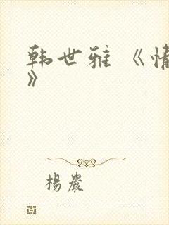 韩世雅 《情事》封面