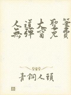 人道大圣笔趣阁无弹窗免费