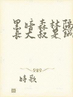 黑暗森林隔壁机长大叔是饿狼