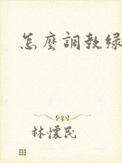 怎么调教绿帽奴
