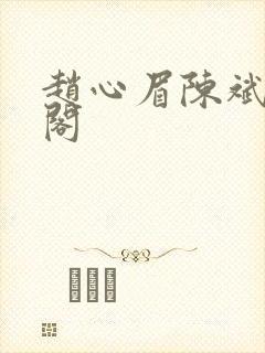 赵心眉陈斌笔趣阁封面