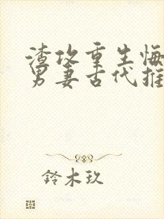 渣攻重生悔过宠男妻古代推荐