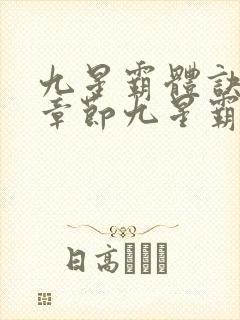 九星霸体诀最新章节九星霸体诀