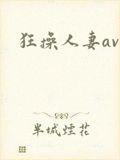 狂操人妻av