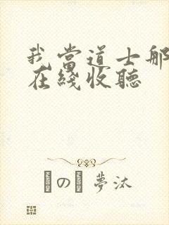 我当道士那些年在线收听