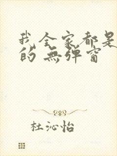 我全家都是穿来的 无弹窗