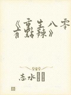 《重生八零媳妇有点辣》