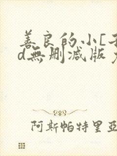 善良的小[子hd无删减版免费观看