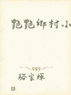 艳艳乡村小说