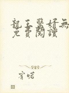 龙王医婿无弹窗免费阅读
