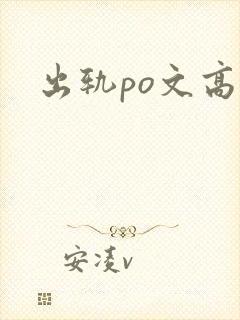出轨po文高h封面