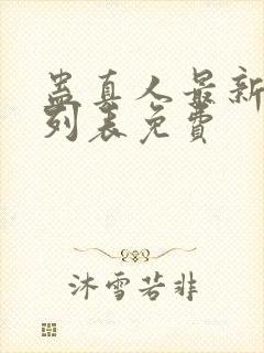 蛊真人最新章节列表免费