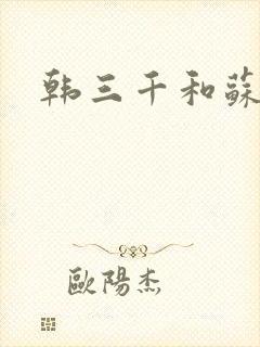 韩三千和苏迎夏封面