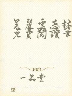 吴丽云志林全文免费阅读笔趣阁