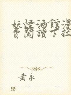 妖怪酒馆漫画免费阅读下拉式