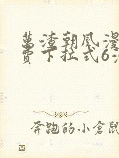 万渣朝凰漫画免费下拉式6漫画封面