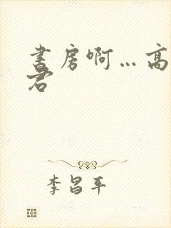 书房啊…高h夫君封面