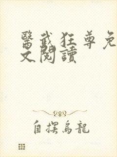 医武狂尊免费全文阅读