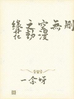 缘之空无删减樱花动漫