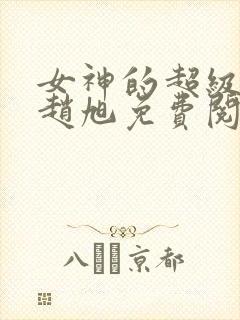 女神的超级赘婿赵旭免费阅读