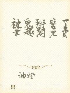 被鬼掰弯了by笔趣阁免费阅读无弹窗